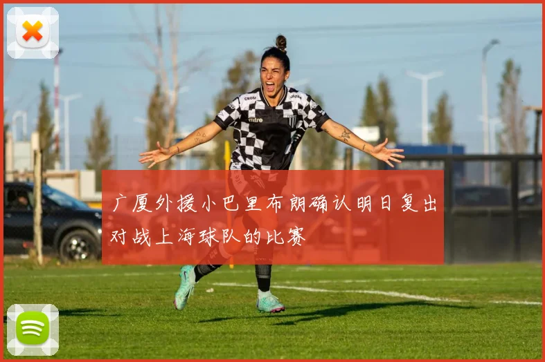 广厦外援小巴里布朗确认明日复出对战上海球队的比赛