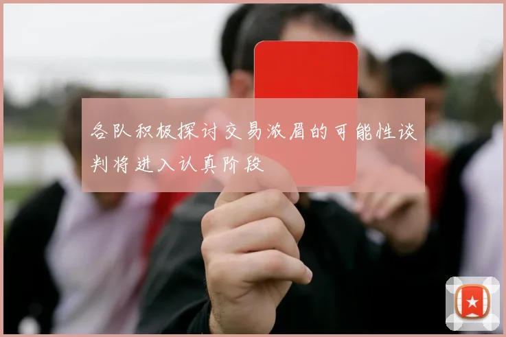 各队积极探讨交易浓眉的可能性谈判将进入认真阶段