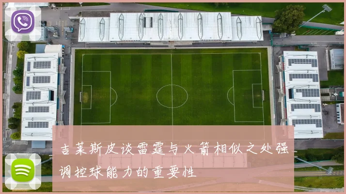 吉莱斯皮谈雷霆与火箭相似之处强调控球能力的重要性