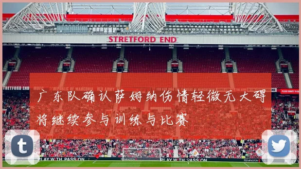 广东队确认萨姆纳伤情轻微无大碍将继续参与训练与比赛