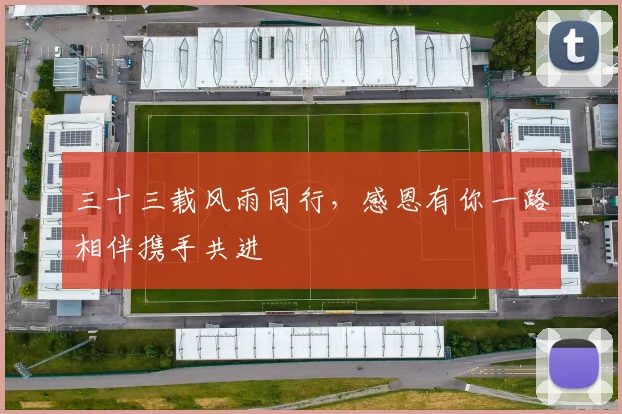 三十三载风雨同行，感恩有你一路相伴携手共进