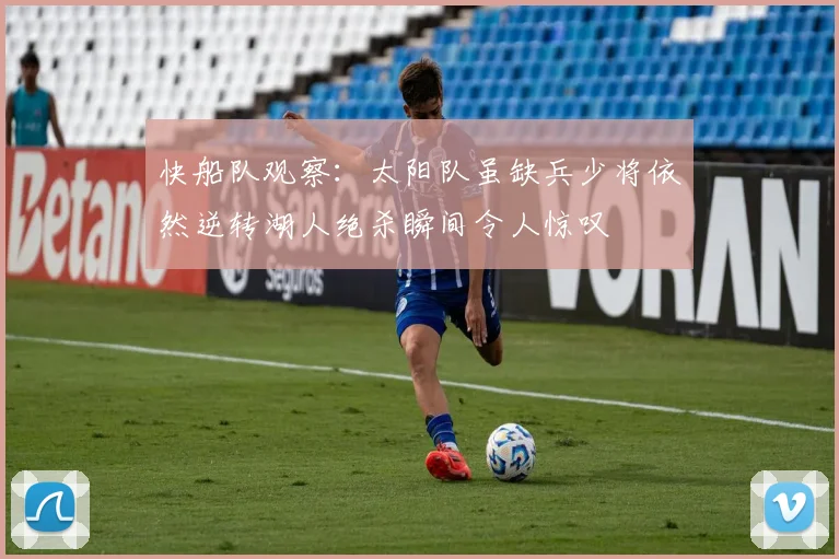快船队观察：太阳队虽缺兵少将依然逆转湖人绝杀瞬间令人惊叹