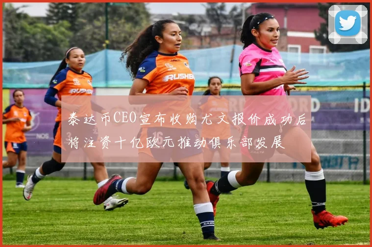 泰达币CEO宣布收购尤文报价成功后将注资十亿欧元推动俱乐部发展