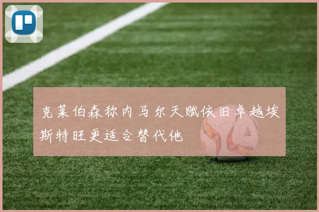 克莱伯森称内马尔天赋依旧卓越埃斯特旺更适合替代他