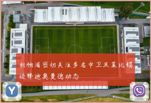 利物浦密切关注多名中卫及莱比锡边锋迪奥曼德动态